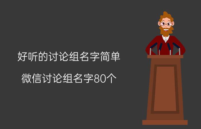 好听的讨论组名字简单（微信讨论组名字80个 好记又好听的微信讨论组名字）